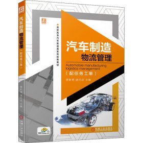 正版现货汽车制造物流管理(配任务工单)曾新明 胡元庆9787111474234新华仓库多仓直发