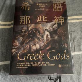 希腊那些神（孩子和成人都可以读的希腊神话。从混沌初开到宙斯诞生209位神话人物，近百幅世界名画，一边阅读一边欣赏，比小说还过瘾。）