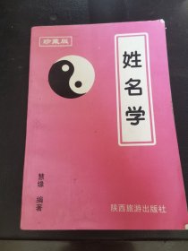 姓名学