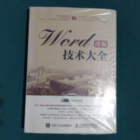 Word排版技术大全