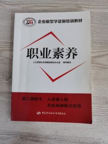 职业素养——企业新型学徒制培训教材