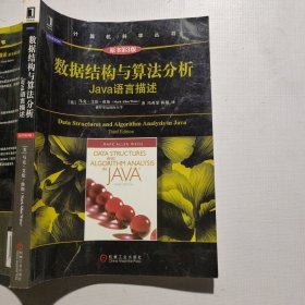数据结构与算法分析：Java语言描述