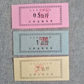 45.兰西县88年豆制品票3枚