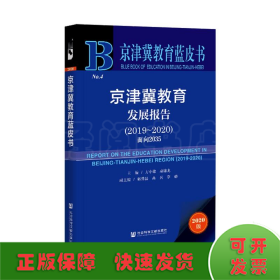 京津冀教育蓝皮书：京津冀教育发展报告（2019~2020）