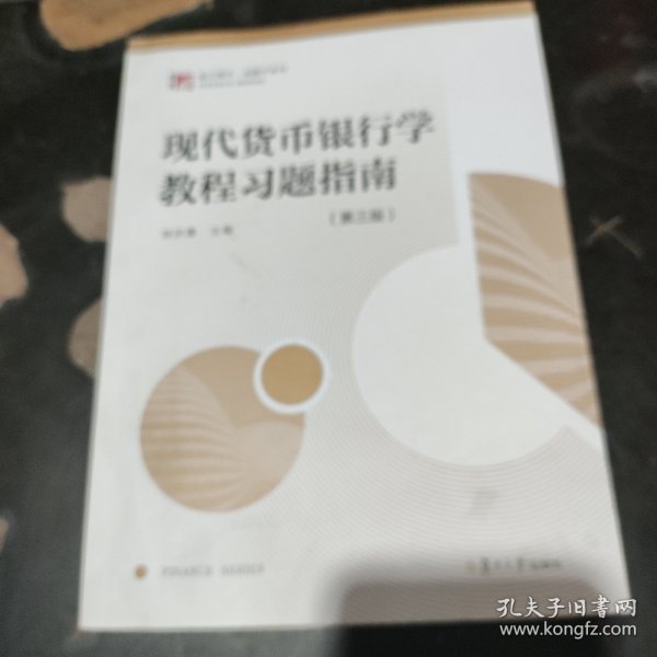 现代货币银行学教程习题指南