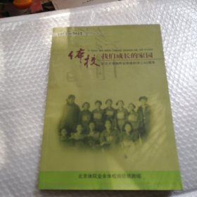 体校 我们成长的家园-纪念北京体院业余体校成立40周年1972-2012