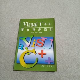 Visual C++图文程序设计（1996年一版一印）