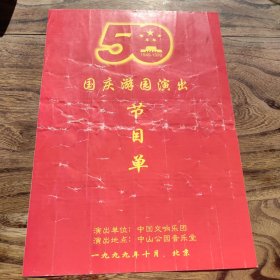 50周年国庆游园演出节目单