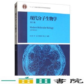 现代分子生物学（第5版）