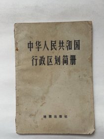 中华人民共和国行政区划图册（1978年）