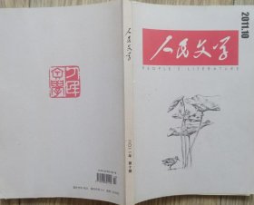 《人民文学》2011年第10期（王刚长篇《关关雎鸠》叶广芩中篇《后罩楼》畀愚中篇《叛逆者》等）