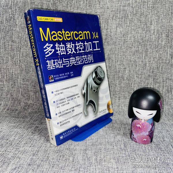 Mastercam X4多轴数控加工基础与典型范例