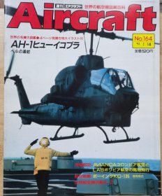 Aircraft 世界的航空机图解百科 No.164 AH- 1休伊眼镜蛇 、 KC-135