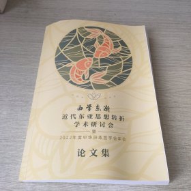 西学东渐近代东亚思想转折学术研讨会论文集