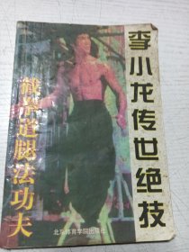 李小龙传世绝技