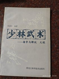 少林武术 擒拿与脱打 火棍 高德江 8品 11