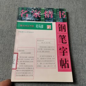 名家情书钢笔字帖