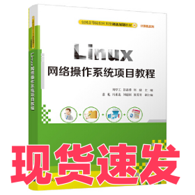 Linux網(wǎng)絡(luò)操作系統(tǒng)項(xiàng)目教程劉學(xué)工9787302504306清華大學(xué)出版社