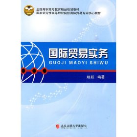 全国高职高专教育精品规划教材：国际贸易实务