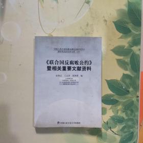 《联合国反腐败公约》暨相关重要文献资料