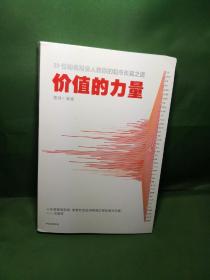 价值的力量39位知名投资人教你的股市长赢之道雪球著中信出版社图书