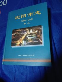 沈阳市志1986－2005卷三