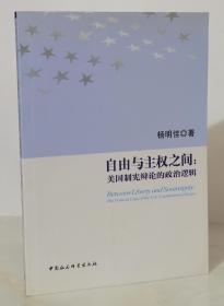 自由与主权之间：美国制宪辩论的政治逻辑