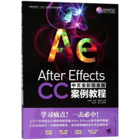 After Effects CC中文全彩鉑金版案例教程李欣洋王雪中國青年出版社9787515349855