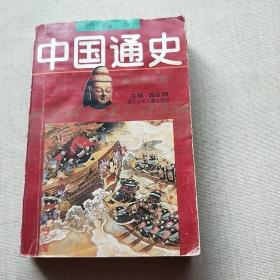 中国通史绘画本（第3卷）