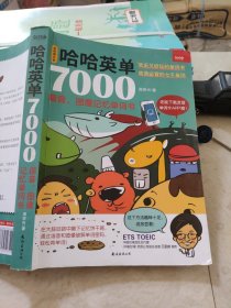 哈哈英单7000：谐音、图像记忆单词书