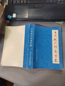 中国现代作家传略 （上册）