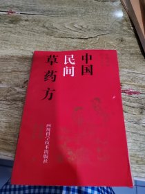 中国民间草药方