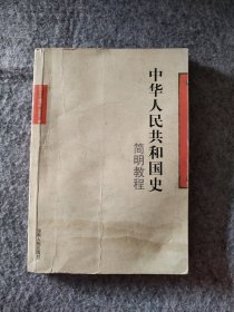 【八五品】 中华人民共和国史简明教程