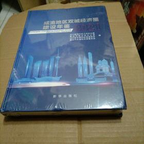 成渝地区双城经济圈建设年鉴2021（未开封）