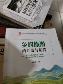 乡村旅游的开发与运营