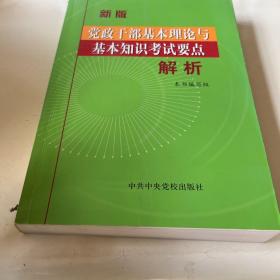 党政干部基本理论与基本知识考试要点解析:新版