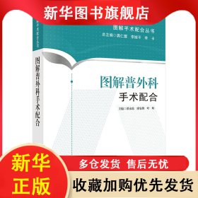 图解普外科手术配合 谭永琼，谬安鹊 9787030438607 科学出版社