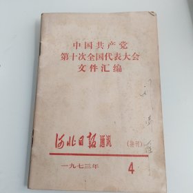 中国共产党第十次全国代表大会文件汇编1973年