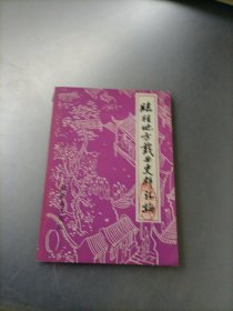 临桂地方戏曲史料汇编