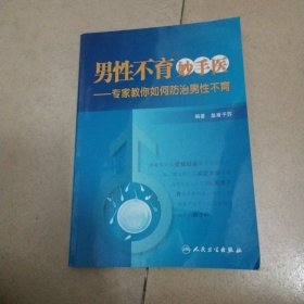 男性不育妙手医·专家教你认识并防治男性不育