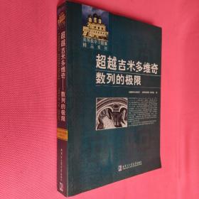 超越吉米多维奇：数列的极限！