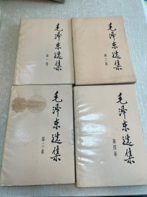 毛泽东选集 1234卷 四本合售