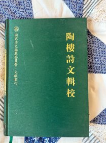 陶楼诗文辑校（即清代学者黄鹏年诗文集）