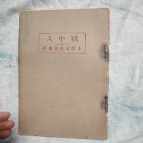 獄中人