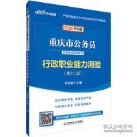 中公教育2020重庆市公务员录用考试教材：行政职业能力测验