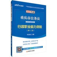 中公教育2020重庆市公务员录用考试教材：行政职业能力测验