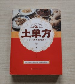 中医养生 土单方