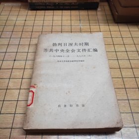 勃列日涅夫时期苏共中央全会文件汇编(1964.11-1976.2)