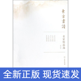 黄公望/东方画谱.名家精品选