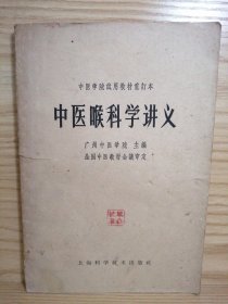 中医喉科学讲义